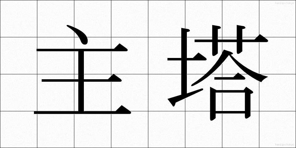 主塔 (しゅとう)