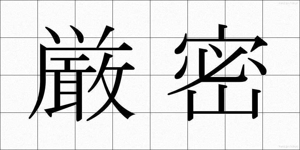 厳密 (げんみつ)