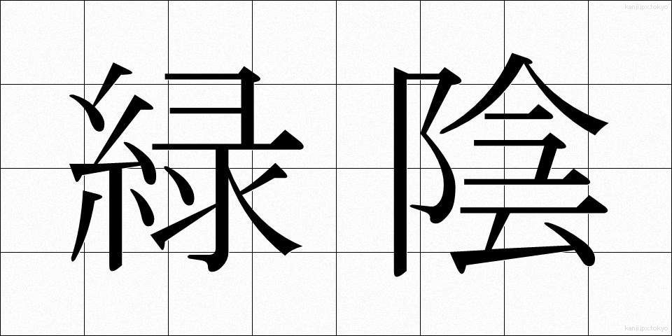 緑陰 (りょくいん)