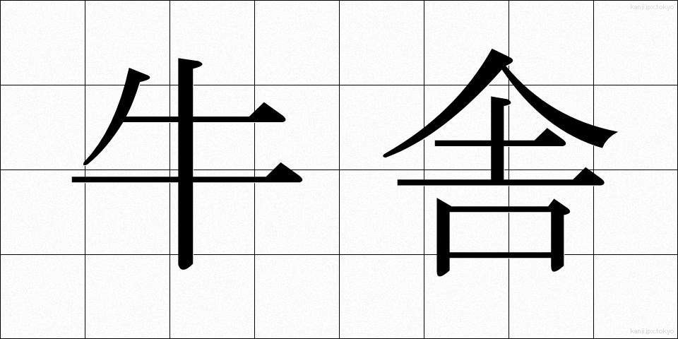 牛舎 (ぎゅうしゃ)