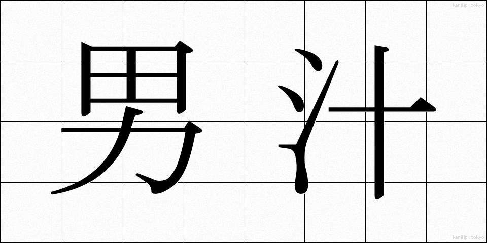 男汁 (おとこじる)