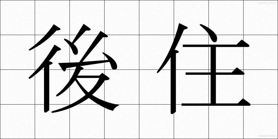 後住 (ごじゅう)