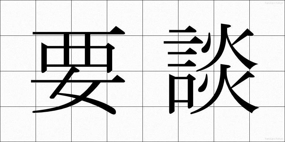 要談 (ようだん)