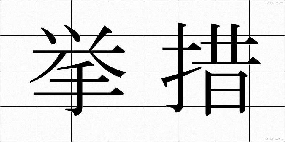 挙措 (きょそ)