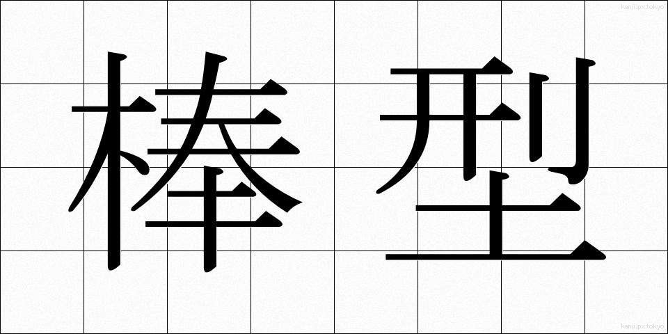 棒型 (ぼうがた)