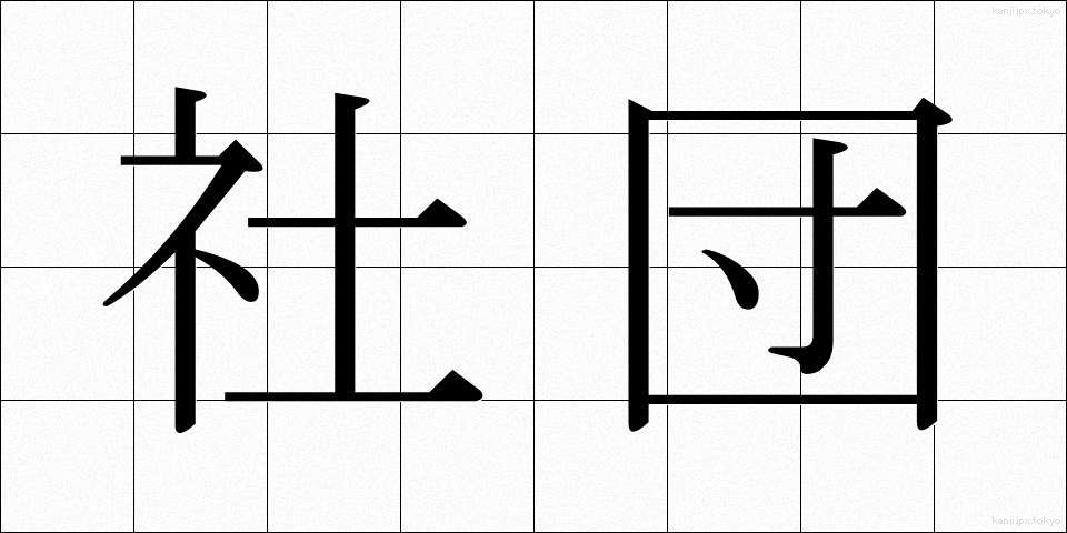 社団 (しゃだん)