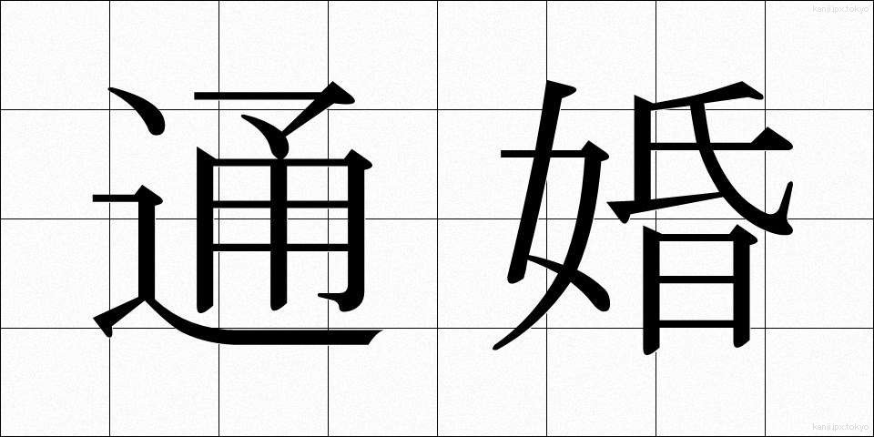 通婚 (つうこん)