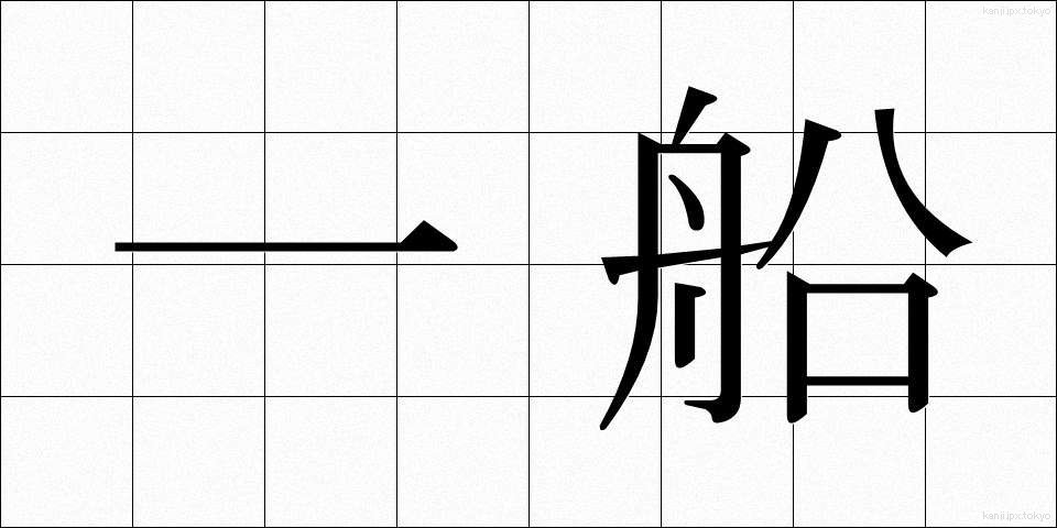 一船 (いっせん)