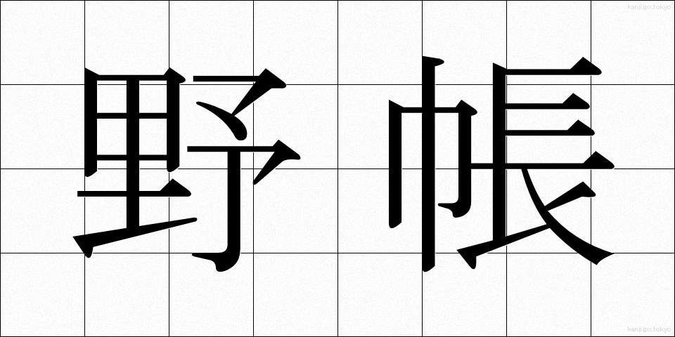 野帳 (のちょう)