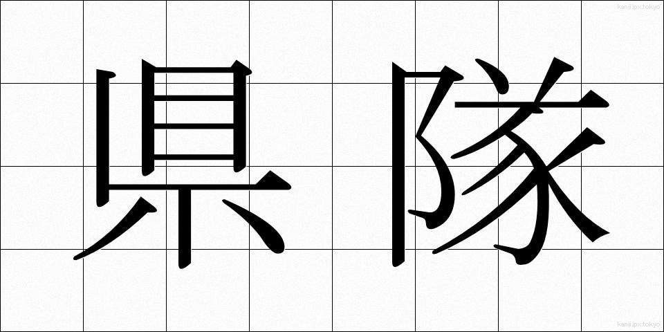 県隊 (けんたい)