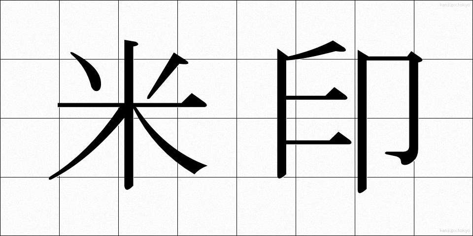 米印 (べいいん)