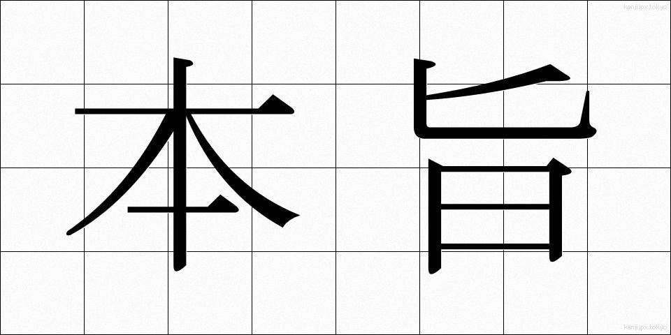 本旨 (ほんし)