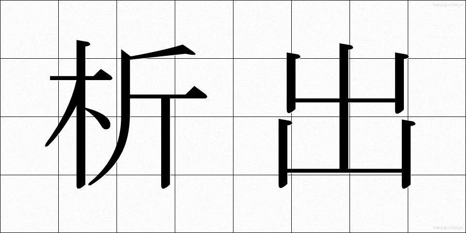 析出 (せきしゅつ)