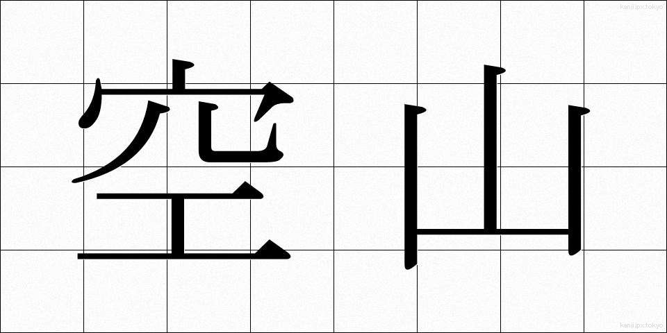 空山 (くうざん)