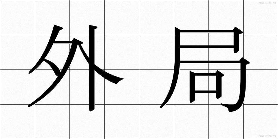 外局 (がいきょく)