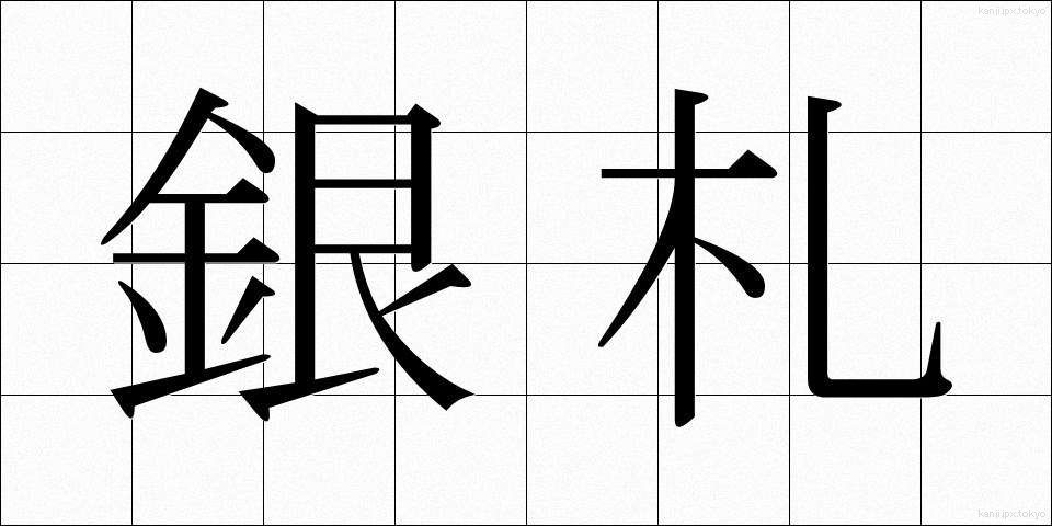 銀札 (ぎんさつ)