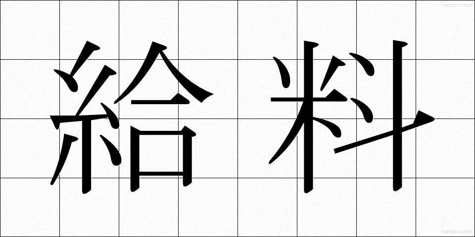 給料 (きゅうりょう)