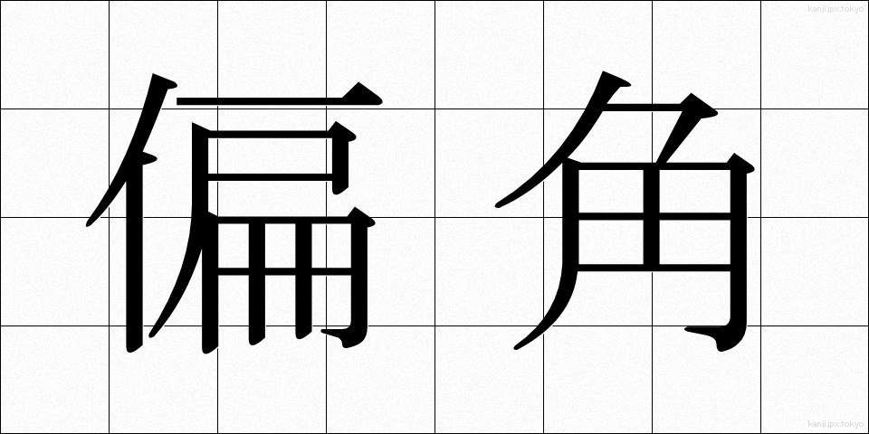 偏角 (へんかく)