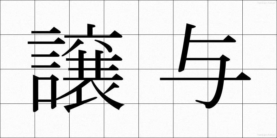 譲与 (じょうよ)