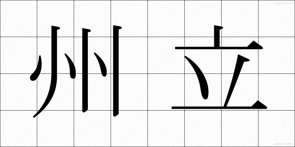 州立 (しゅうりつ)