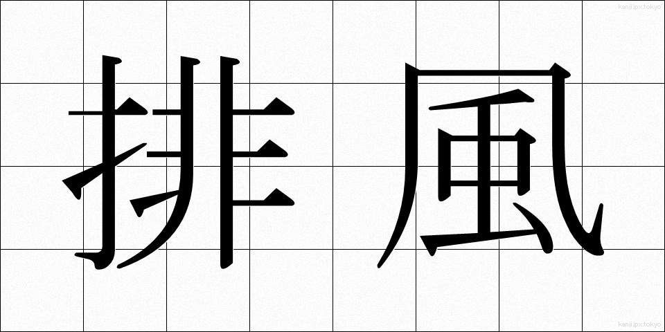 排風 (はいふう)