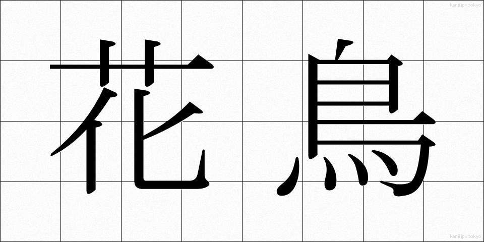 花鳥 (かちょう)