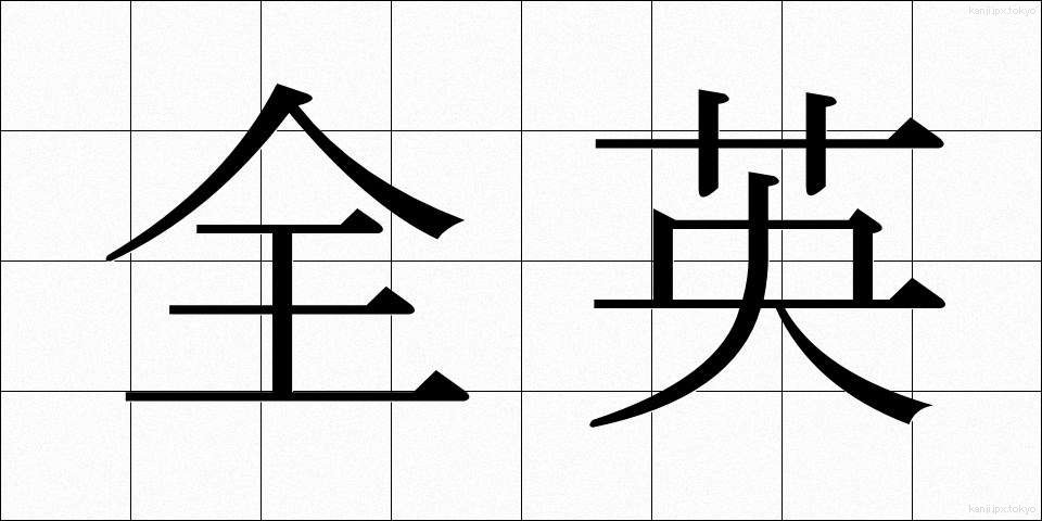 全英 (ぜんえい)