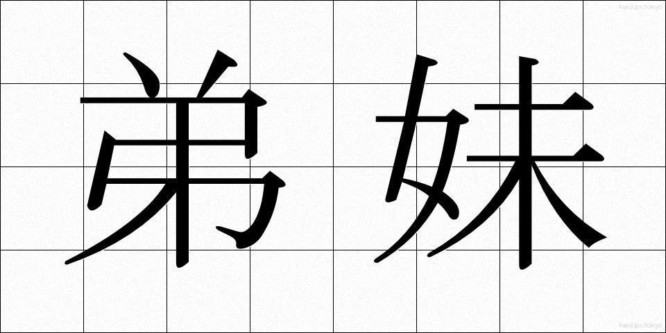 弟妹 (ていまい)