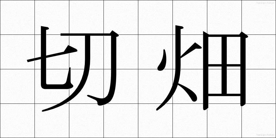 切畑 (きりはた)