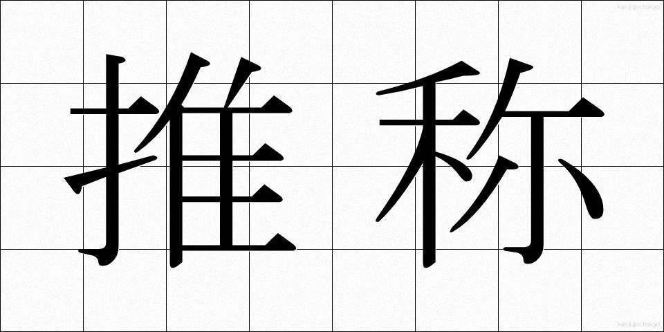 推称 (すいしょう)