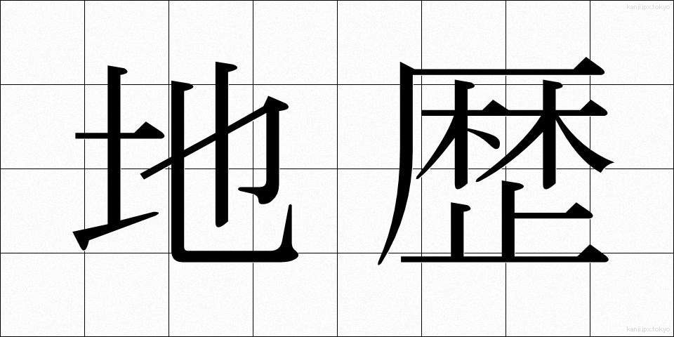 地歴 (ちれき)