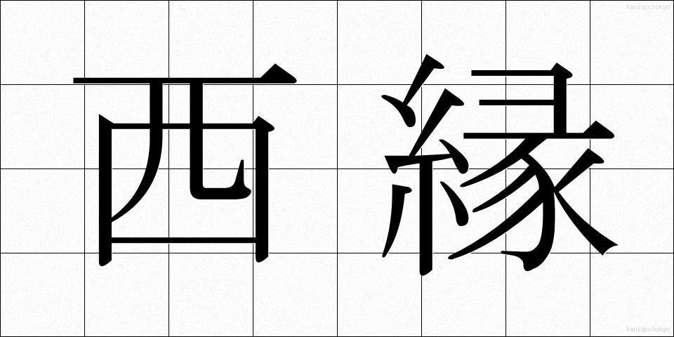 西縁 (せいえん)
