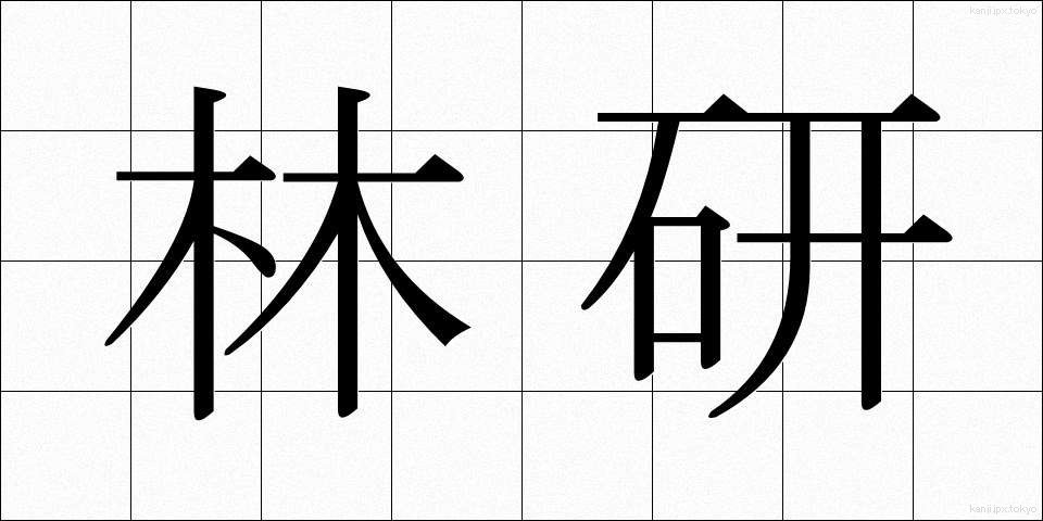 林研 (りんけん)