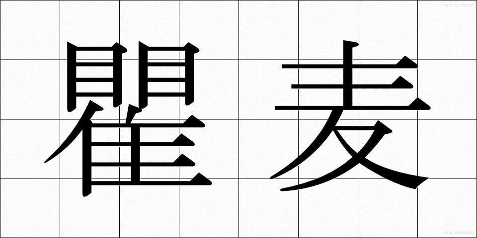 瞿麦 (なでしこ)