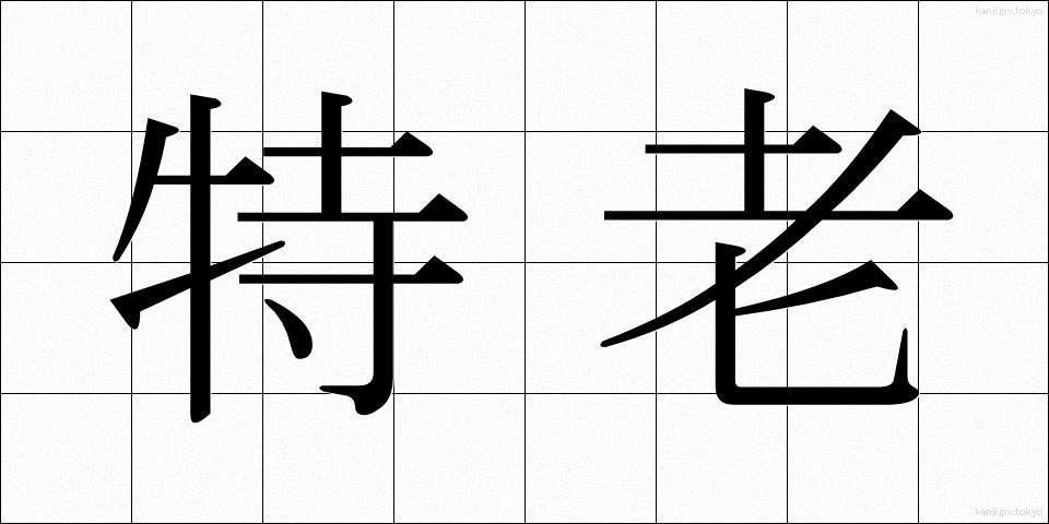 特老 (とくろう)
