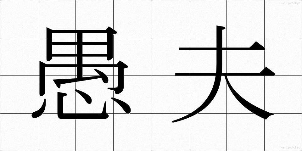 愚夫 (ぐふ)