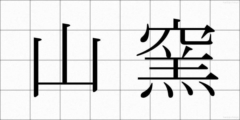 山窯 (やまがま)