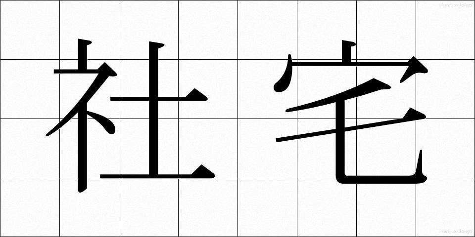 社宅 (しゃたく)