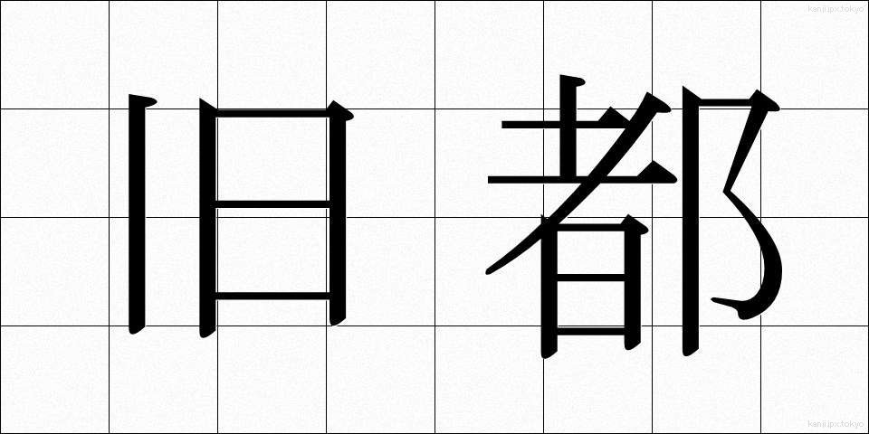 旧都 (きゅうと)