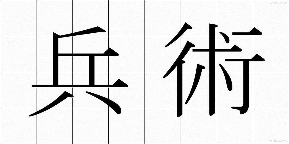 兵術 (へいじゅつ)