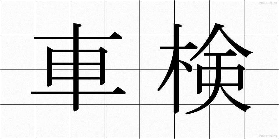 車検 (しゃけん)