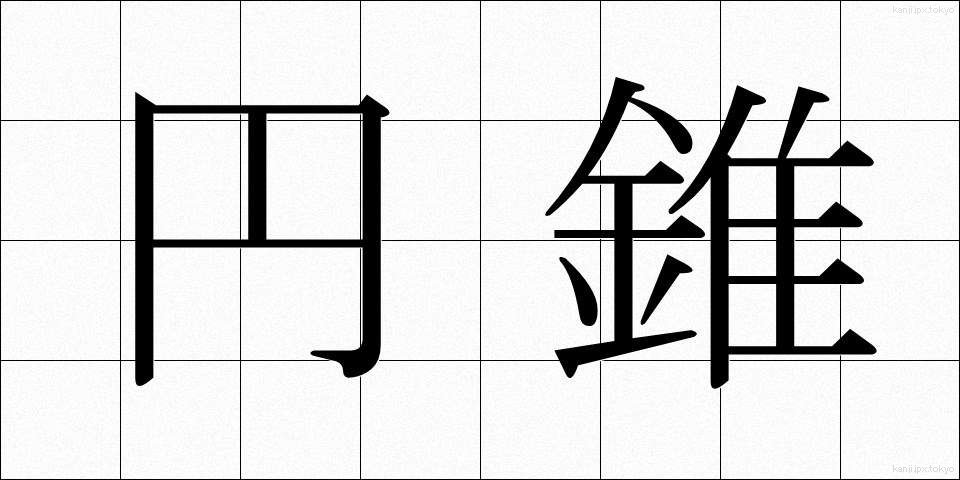 円錐 (えんすい)