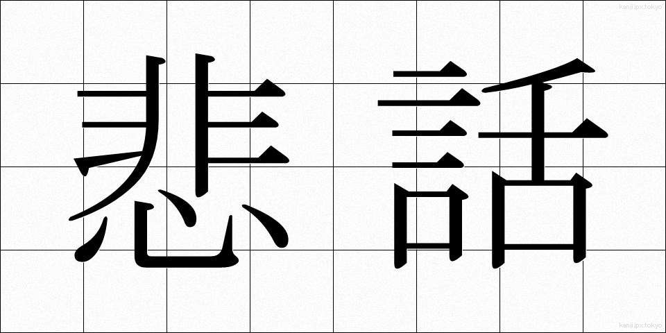 悲話 (ひわ)