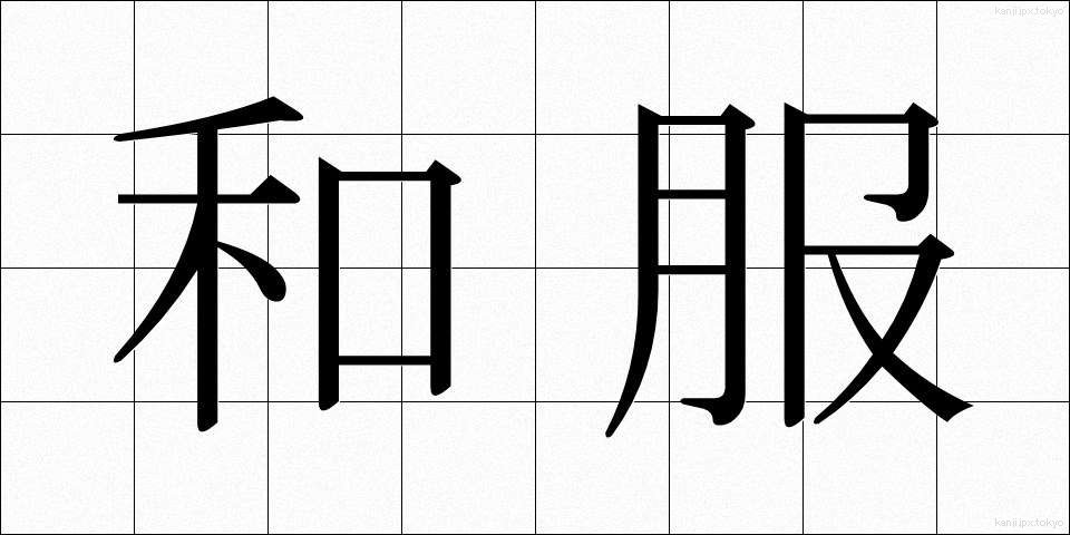 和服 (わふく)