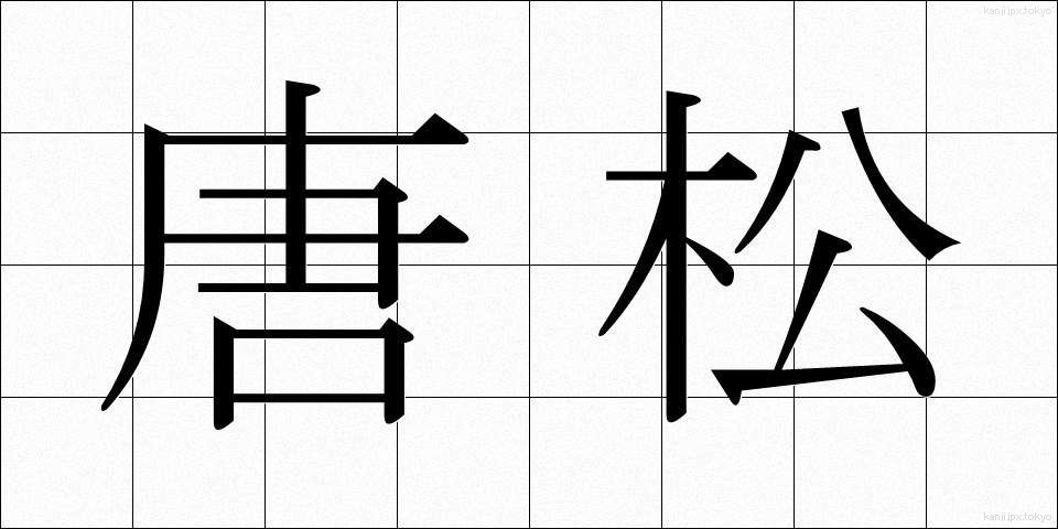 唐松 (からまつ)