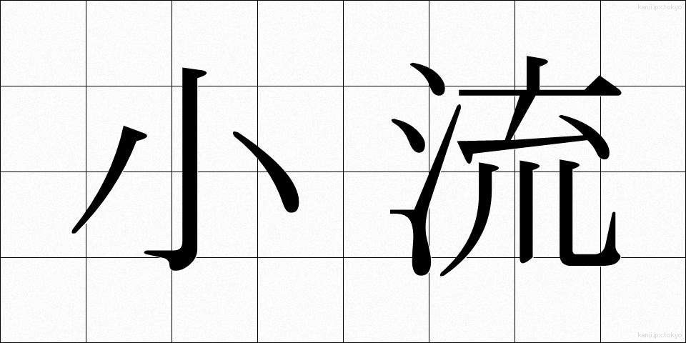 小流 (しょうりゅう)