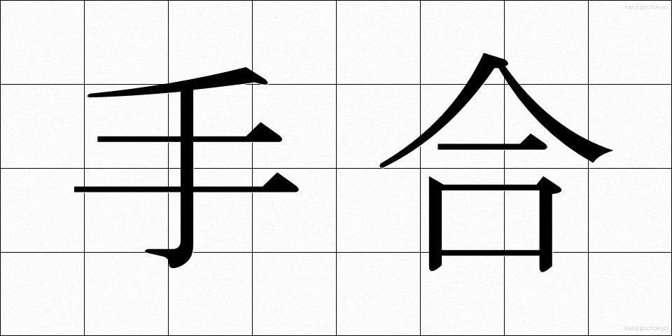 手合 (てあい)