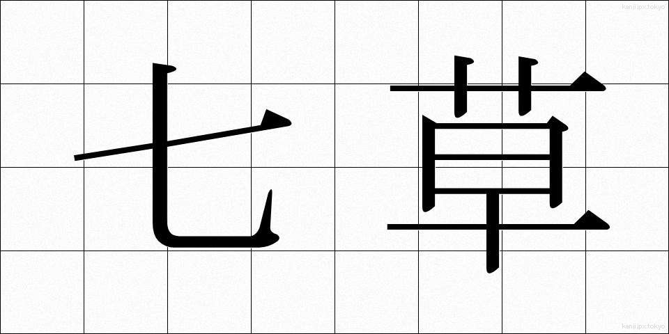 七草 (ななくさ)