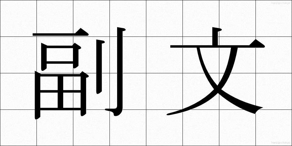 副文 (ふくぶん)