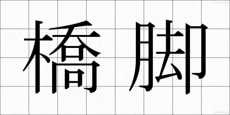 橋脚 (きょうきゃく)
